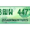 4.ทะเบียนรถกระบะ 4477 ผลรวมดี 36 ทะเบียนสวย 3ฒผ 4477