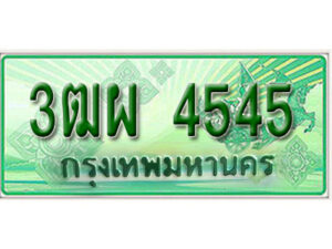 4. ทะเบียนสวยรถกระบะ - 3ฒผ 4545 ป้ายเขียวเลขประมูล