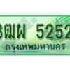 4. ทะเบียนสวยรถกระบะ - 3ฒผ 5252 ป้ายเขียวเลขประมูล