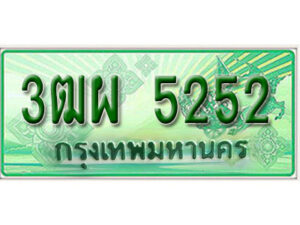 4. ทะเบียนสวยรถกระบะ - 3ฒผ 5252 ป้ายเขียวเลขประมูล