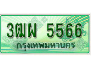 4. ทะเบียนสวยรถกระบะ - 3ฒผ 5566 ป้ายเขียวเลขประมูล