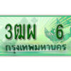 4. ทะเบียนสวยรถกระบะ - 3ฒผ 6 ป้ายเขียวเลขประมูล