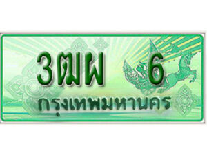 4. ทะเบียนสวยรถกระบะ - 3ฒผ 6 ป้ายเขียวเลขประมูล