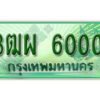 4. ทะเบียนสวยรถกระบะ - 3ฒผ 6000 ป้ายเขียวเลขประมูล