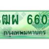 4.ะเบียนรถกระบะ 6600 เลขประมูล ทะเบียนสวย 3ฒผ 6600