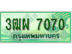 4. ทะเบียนสวยรถกระบะ - 3ฒผ 7070 ป้ายเขียวเลขประมูล