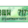 4. ทะเบียนสวยรถกระบะ - 3ฒผ 7171 ป้ายเขียวเลขประมูล