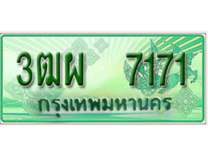 4. ทะเบียนสวยรถกระบะ - 3ฒผ 7171 ป้ายเขียวเลขประมูล