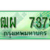 4. ทะเบียนสวยรถกระบะ - 3ฒผ 7373 ป้ายเขียวเลขประมูล