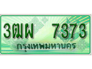 4. ทะเบียนสวยรถกระบะ - 3ฒผ 7373 ป้ายเขียวเลขประมูล