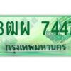 4.ทะเบียนรถกระบะ 7447 เลขประมูล ทะเบียนสวย 3ฒผ 7447