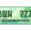 4. ทะเบียนสวยรถกระบะ - 3ฒผ 777 ป้ายเขียวเลขประมูล