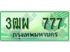 4. ทะเบียนสวยรถกระบะ - 3ฒผ 777 ป้ายเขียวเลขประมูล