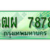 4. ทะเบียนสวยรถกระบะ - 3ฒผ 7878 ป้ายเขียวเลขประมูล