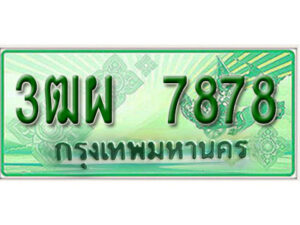 4. ทะเบียนสวยรถกระบะ - 3ฒผ 7878 ป้ายเขียวเลขประมูล