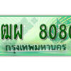 4. ทะเบียนสวยรถกระบะ - 3ฒผ 8080 ป้ายเขียวเลขประมูล