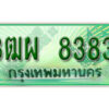 4. ทะเบียนสวยรถกระบะ - 3ฒผ 8383 ป้ายเขียวเลขประมูล