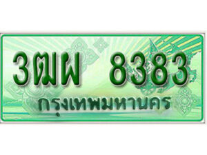 4. ทะเบียนสวยรถกระบะ - 3ฒผ 8383 ป้ายเขียวเลขประมูล