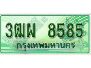 4. ทะเบียนสวยรถกระบะ - 3ฒผ 8585 ป้ายเขียวเลขประมูล