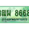 4. ทะเบียนสวยรถกระบะ - 3ฒผ 8668 ป้ายเขียวเลขประมูล