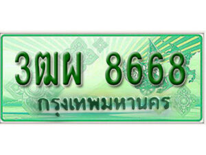 4. ทะเบียนสวยรถกระบะ - 3ฒผ 8668 ป้ายเขียวเลขประมูล