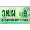 4. ทะเบียนสวยรถกระบะ - 3ฒผ 9 ป้ายเขียวเลขประมูล