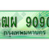 4. ทะเบียนสวยรถกระบะ - 3ฒผ 9090 ป้ายเขียวเลขประมูล