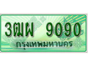 4. ทะเบียนสวยรถกระบะ - 3ฒผ 9090 ป้ายเขียวเลขประมูล