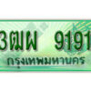 4. ทะเบียนสวยรถกระบะ - 3ฒผ 9191 ป้ายเขียวเลขประมูล