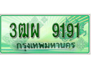 4. ทะเบียนสวยรถกระบะ - 3ฒผ 9191 ป้ายเขียวเลขประมูล