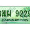 4. ทะเบียนสวยรถกระบะ - 3ฒผ 9229 ป้ายเขียวเลขประมูล