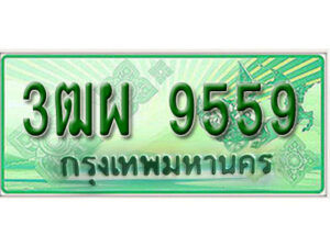 4. ทะเบียนสวยรถกระบะ - 3ฒผ 9559 ป้ายเขียวเลขประมูล