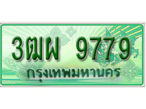 4. ทะเบียนสวยรถกระบะ - 3ฒผ 9779 ป้ายเขียวเลขประมูล