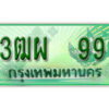 4. ทะเบียนสวยรถกระบะ - 3ฒผ 99 ป้ายเขียวเลขประมูล