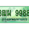 4. ทะเบียนสวยรถกระบะ - 3ฒผ 9988 ป้ายเขียวเลขประมูล