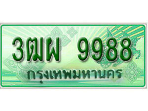 4. ทะเบียนสวยรถกระบะ - 3ฒผ 9988 ป้ายเขียวเลขประมูล