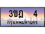 4.ทะเบียนรถ 4 เลขประมูล ทะเบียนสวย 3ขฎ 4 ผลรวมดี 14