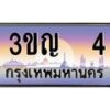 8.ทะเบียนรถ 4 เลขประมูล ทะเบียนสวย 3ขญ 4 จากกรมขนส่ง