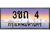4.ทะเบียนรถ 4 เลขประมูล ทะเบียนสวย 3ขถ 4 จากกรมขนส่ง