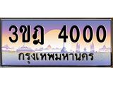 4.ทะเบียนรถ 4000 เลขประมูล ทะเบียนสวย 3ขฎ 4000 ผลรวมดี 14