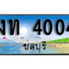 2. เลขทะเบียนรถชลบุรี 4004 เลขประมูล – งท 4004 ทะเบียนสวย