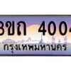 4.ทะเบียนรถ 4004 เลขประมูล ทะเบียนสวย 3ขถ 4004 จากกรมขนส่ง