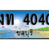 2. เลขทะเบียนรถชลบุรี 4040 เลขประมูล – งท 4040 ทะเบียนสวย