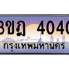 แอลทะเบียนรถ 4040 เลขประมูล ทะเบียนสวย 3ขฎ 4040 จากกรมขนส่ง