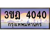 แอลทะเบียนรถ 4040 เลขประมูล ทะเบียนสวย 3ขฎ 4040 จากกรมขนส่ง