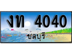 2. เลขทะเบียนรถชลบุรี 4040 เลขประมูล – งท 4040 ทะเบียนสวย