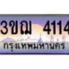 8.ทะเบียนรถ 4114 เลขประมูล ทะเบียนสวย 3ขฌ 4114 จากกรมขนส่ง