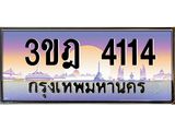 2.ทะเบียนรถ 4114 เลขประมูล ทะเบียนสวย 3ขฎ 4114 จากกรมขนส่ง