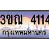 2.ทะเบียนรถ 4114 เลขประมูล ทะเบียนสวย 3ขณ 4114 ผลรวมดี 20