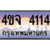 2.ป้ายทะเบียนรถ 4114 เลขประมูล ทะเบียนสวย 4ขจ 4114 จากกรมขนส่ง